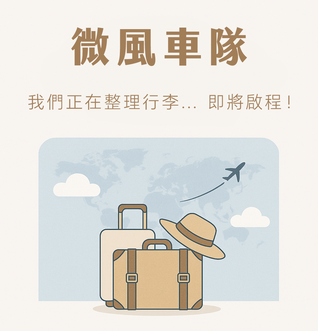 網站建構中